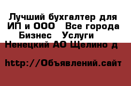 Лучший бухгалтер для ИП и ООО - Все города Бизнес » Услуги   . Ненецкий АО,Щелино д.